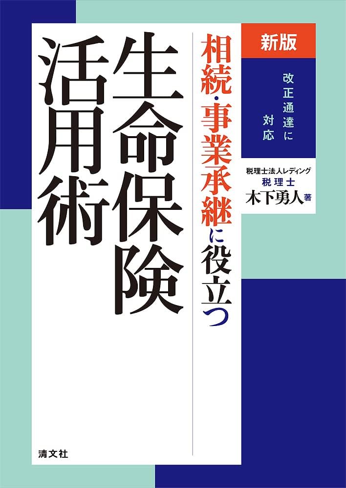 新版 相続・事業承継に役立つ生命保険活用術 | 木下勇人 |本